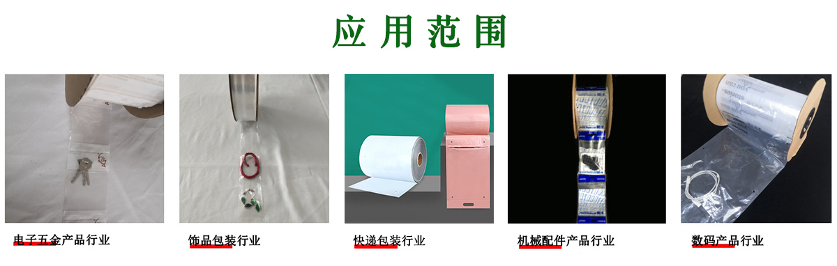 自動(dòng)化連卷包裝袋的應(yīng)用范圍 自動(dòng)化連卷包裝袋的應(yīng)用范圍